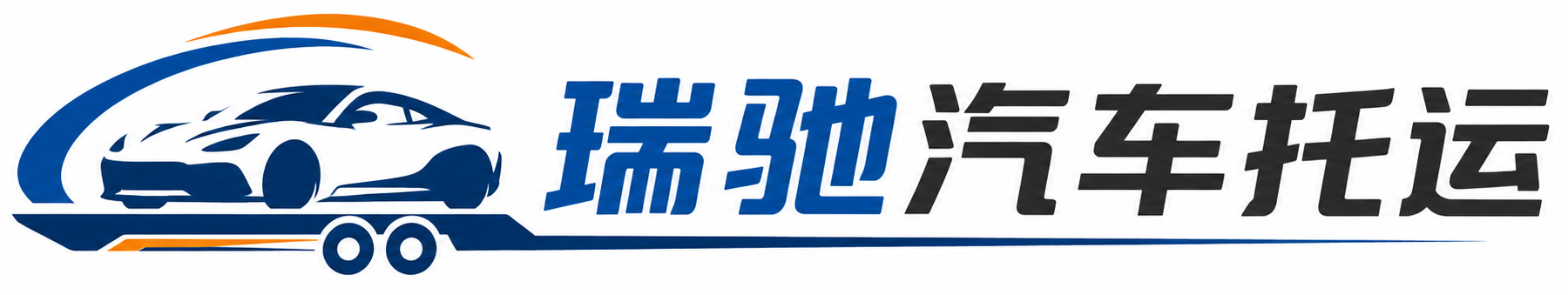 兰坪白族普米族自治县瑞驰｜汽车托运_轿车托运_私家车异地运车_新能源车辆托运